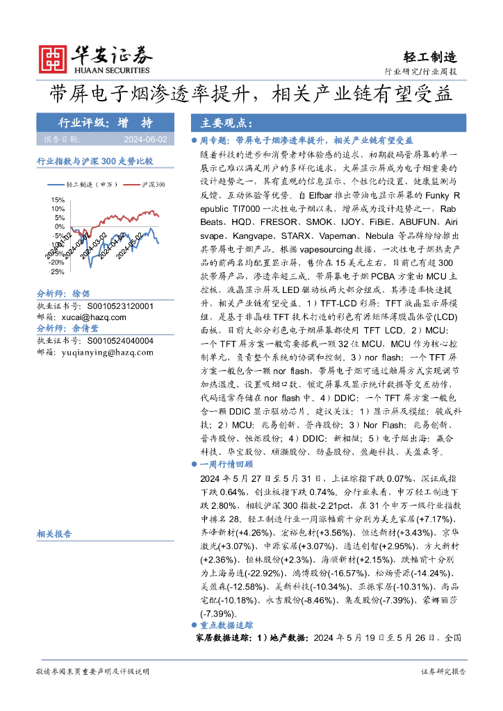 华安证券：轻工制造行业周报：带屏电子烟渗透率提升，相关产业链有望受益