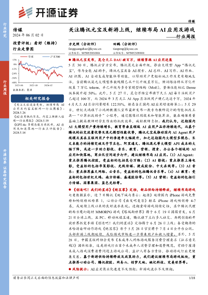 开源证券：传媒行业周报：关注腾讯元宝及新游上线，继续布局AI应用及游戏