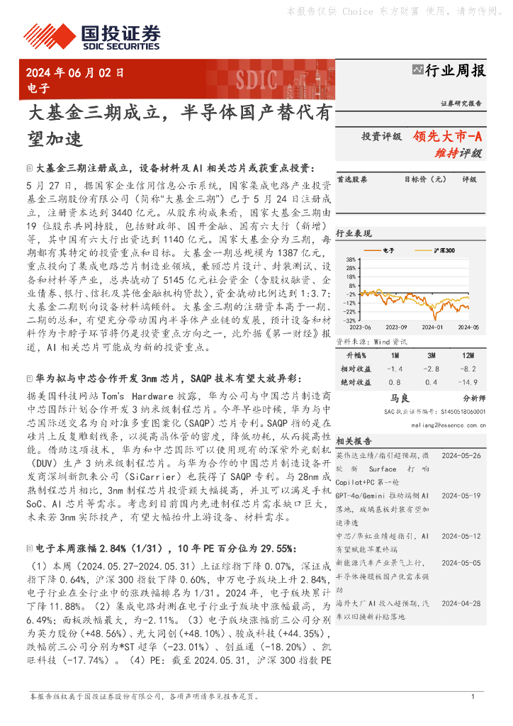 国投证券：电子行业周报：大基金三期成立，半导体国产替代有望加速