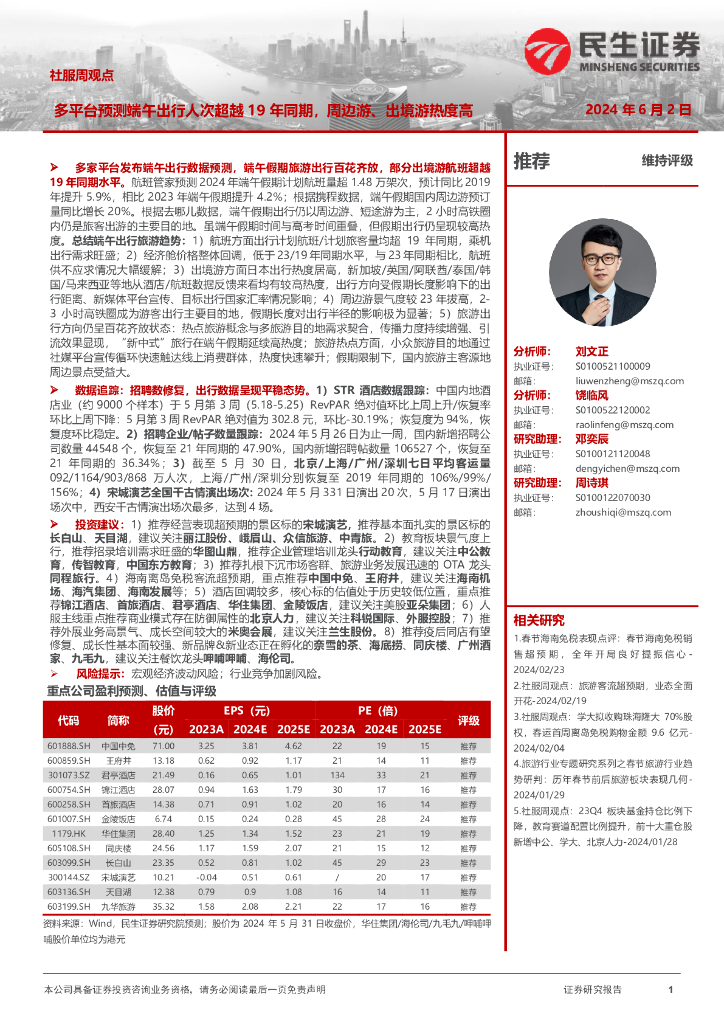 民生证券：社服周观点：多平台预测端午出行人次超越19年同期，周边游、出境游热度高