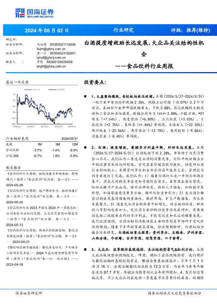 国海证券：食品饮料行业周报：白酒提质增效助长远发展，大众品关注结构性机会