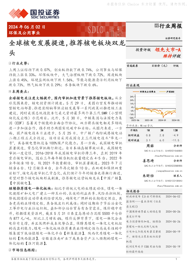 国投证券：环保及公用事业行业周报：全球核电发展提速，推荐核电板块双龙头