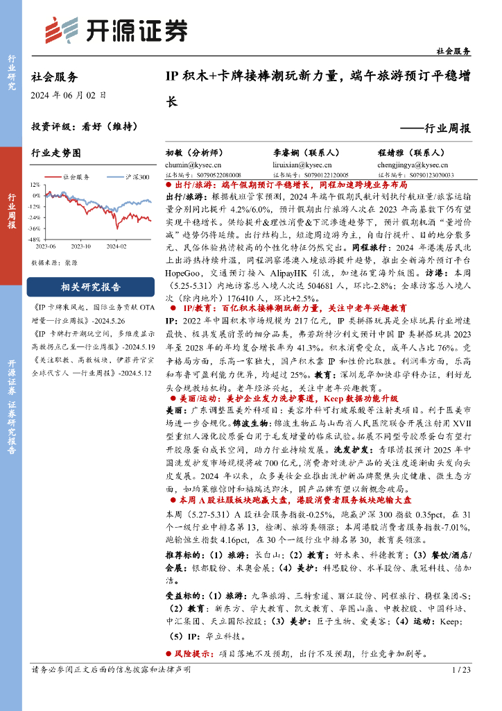 开源证券：社会服务行业周报：IP积木+卡牌接棒潮玩新力量，端午旅游预订平稳增长