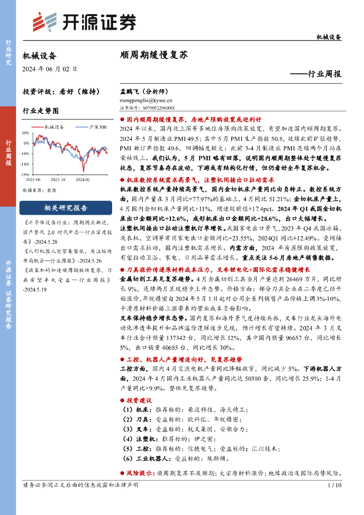 开源证券：机械设备行业周报：顺周期缓慢复苏