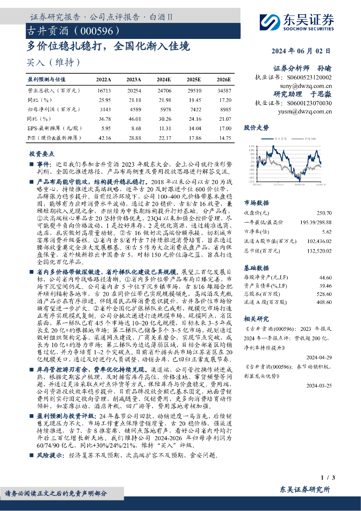东吴证券：古井贡酒（000596）-多价位稳扎稳打，全国化渐入佳境