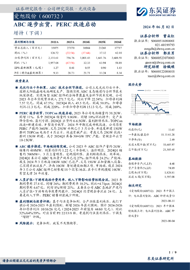 东吴证券：爱旭股份（600732）-ABC逐步出货，PERC改造启动