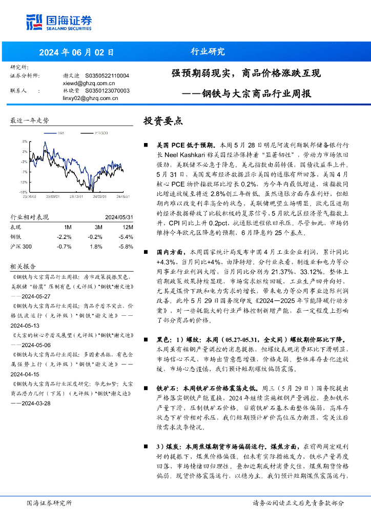 国海证券：钢铁与大宗商品行业周报：强预期弱现实，商品价格涨跌互现
