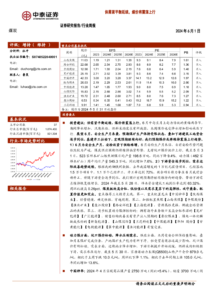 中泰证券：煤炭行业周报：供需紧平衡延续，煤价将震荡上行