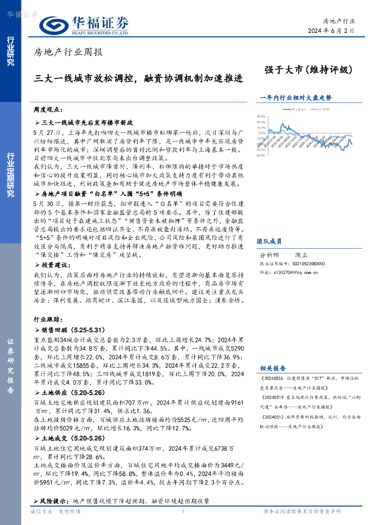 华福证券：房地产行业周报：三大一线城市放松调控，融资协调机制加速推进