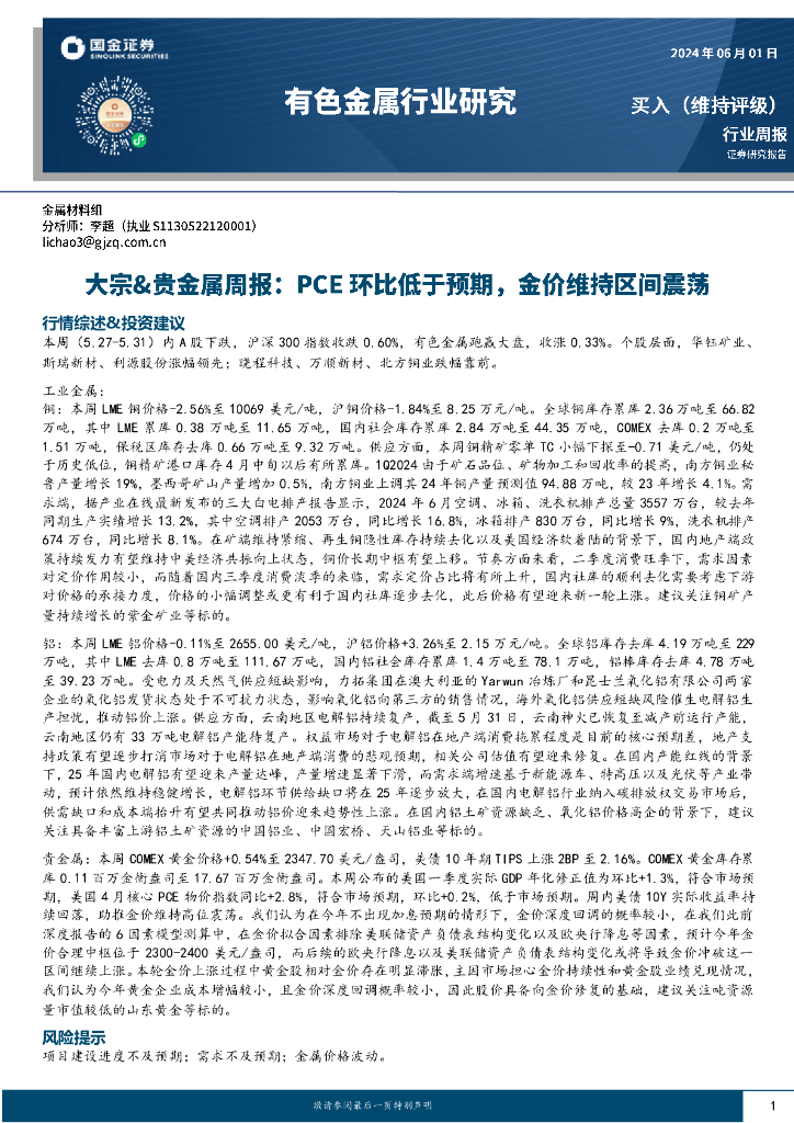 国金证券：有色金属行业大宗&贵金属周报：PCE环比低于预期，金价维持区间震荡