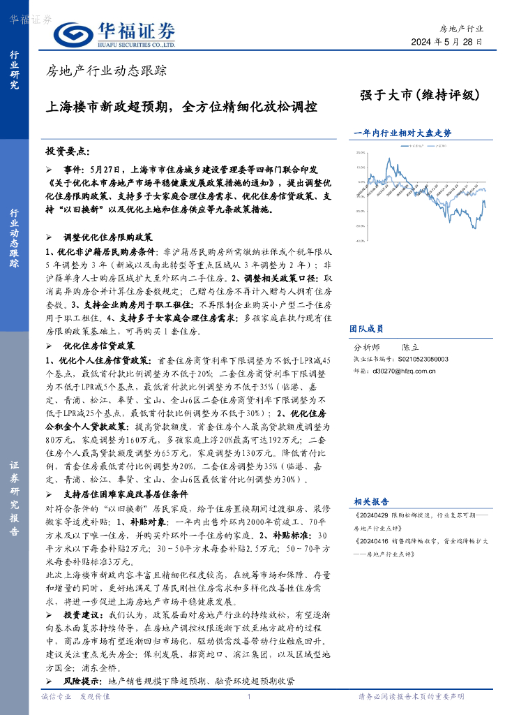 华福证券：房地产行业动态跟踪：上海楼市新政超预期，全方位精细化放松调控