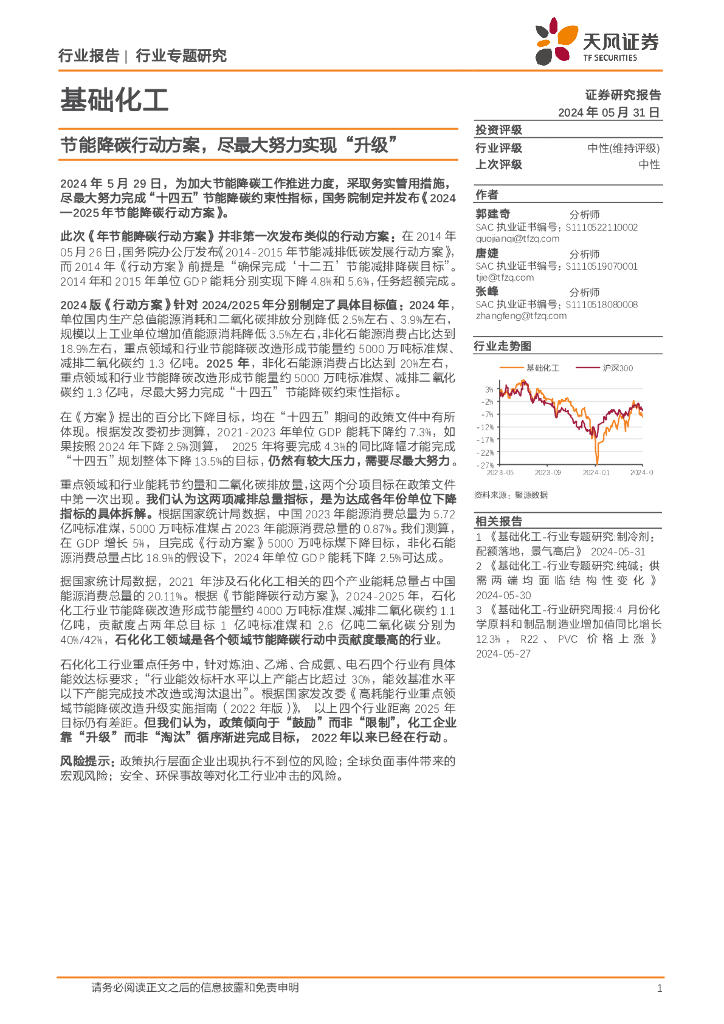 天风证券：基础化工行业专题研究：节能降碳行动方案，尽最大努力实现“升级”