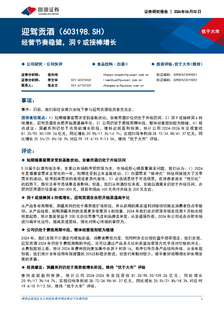 国信证券：迎驾贡酒（603198）-经营节奏稳健，洞9或接棒增长