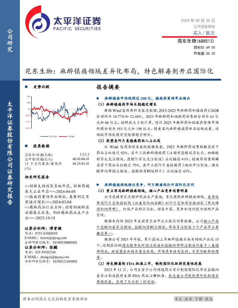 太平洋证券：苑东生物：麻醉镇痛领域差异化布局，特色解毒剂开启国际化