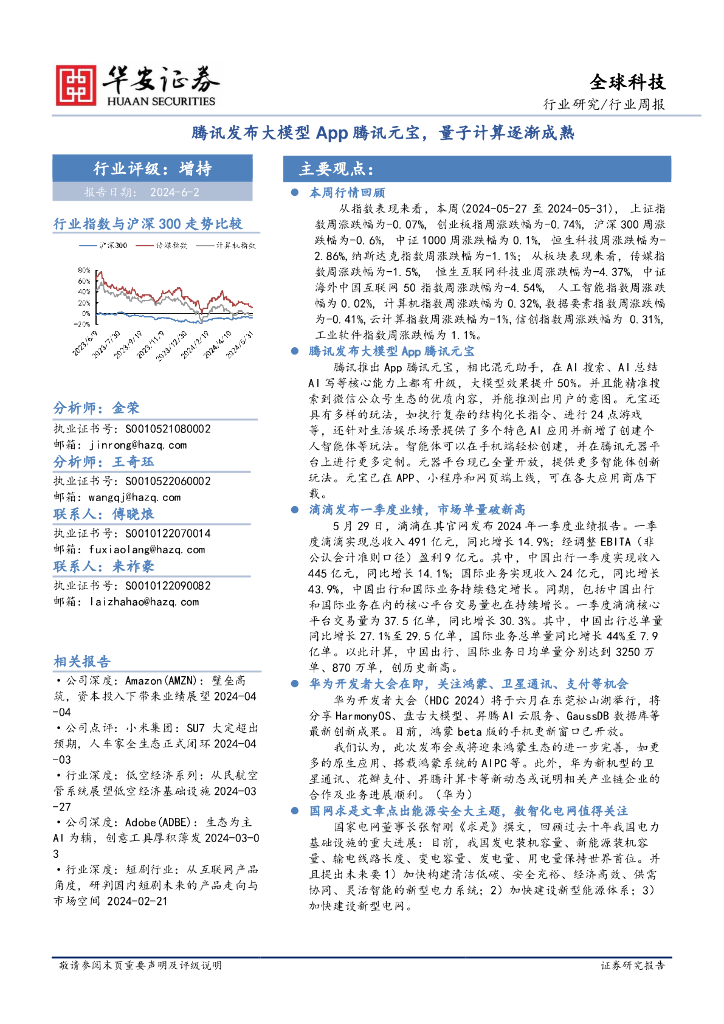 华安证券：全球科技行业周报：腾讯发布大模型App腾讯元宝，量子计算逐渐成熟