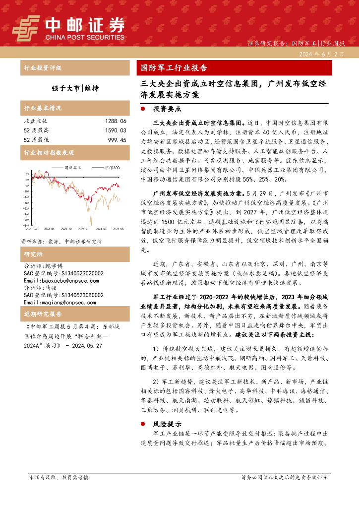 中邮证券：国防军工行业周报：国防军工行业报告三大央企出资成立时空信息集团，广州发布低空经济发展实施方案