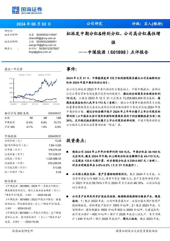 国海证券：中煤能源（601898）-点评报告：拟派发中期分红&特别分红，公司高分红属性增强