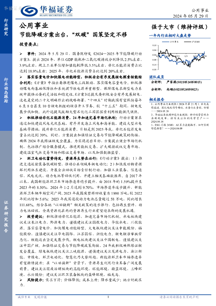 华福证券：公用事业行业动态跟踪：节能降碳方案出台，“双碳”国策坚定不移