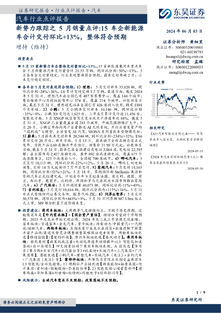 东吴证券：汽车行业点评报告：新势力跟踪之5月销量点评：15车企新能源车合计交付环比+13%，整体符合预期