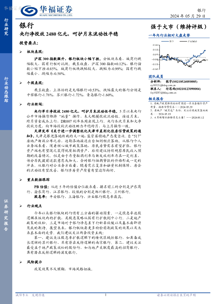 华福证券：银行：央行净投放2480亿元，呵护月末流动性平稳