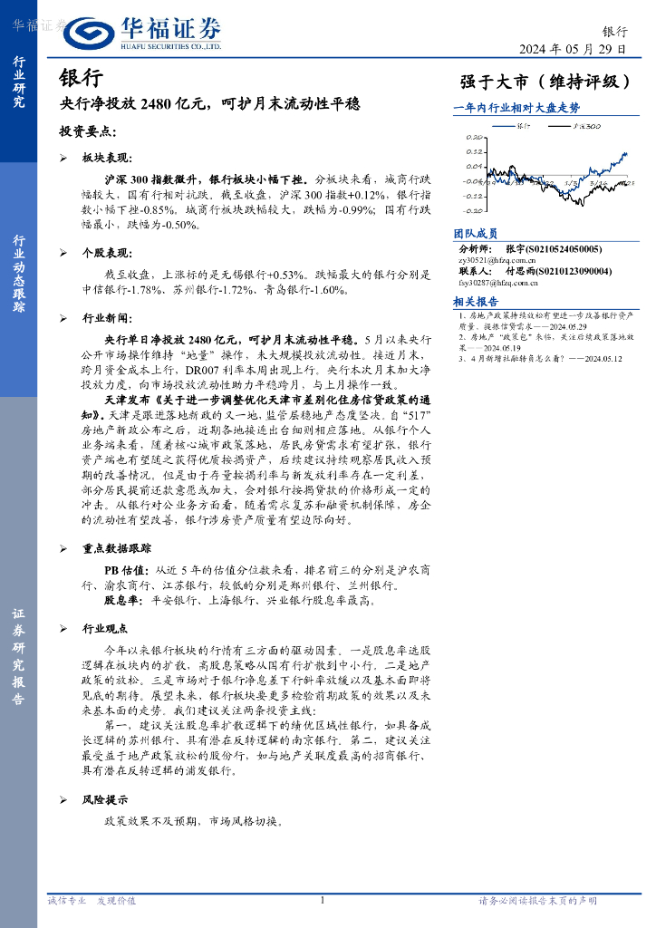 华福证券：银行：央行净投放2480亿元，呵护月末流动性平稳海报