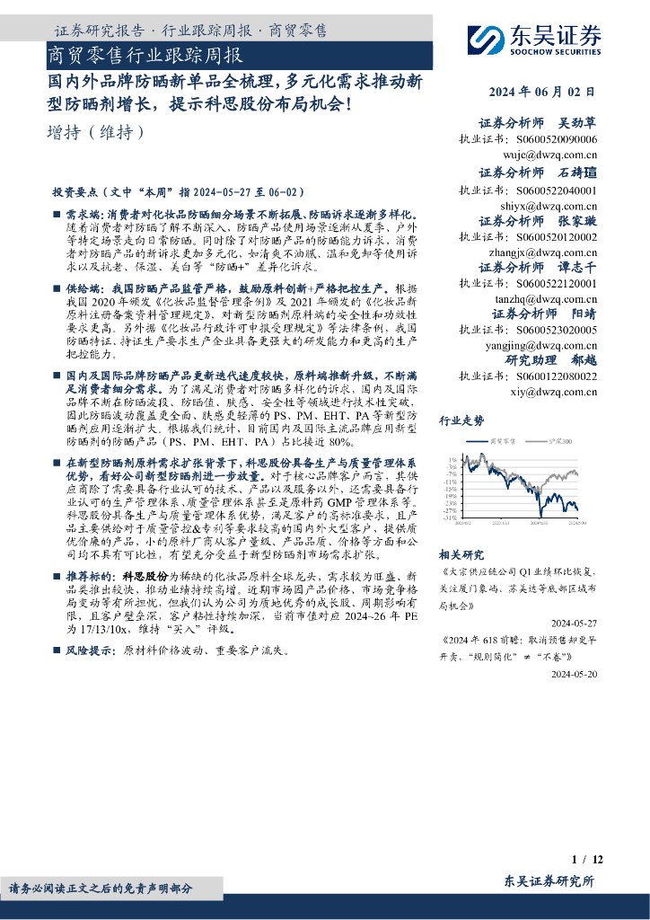东吴证券：商贸零售行业跟踪周报