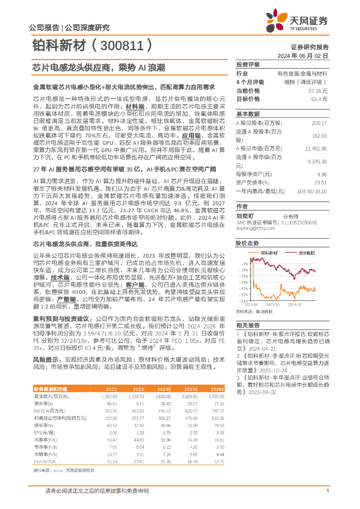 天风证券：铂科新材（300811）-芯片电感龙头供应商，乘势AI浪潮