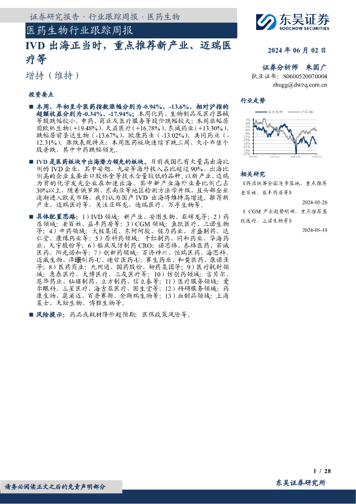 东吴证券：医药生物行业跟踪周报：IVD出海正当时，重点推荐新产业、迈瑞医疗等