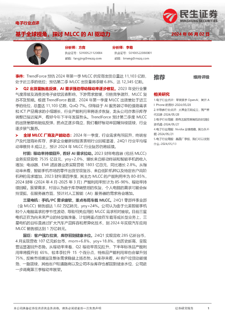 民生证券：电子行业点评：基于全球视角，探讨MLCC的AI驱动力