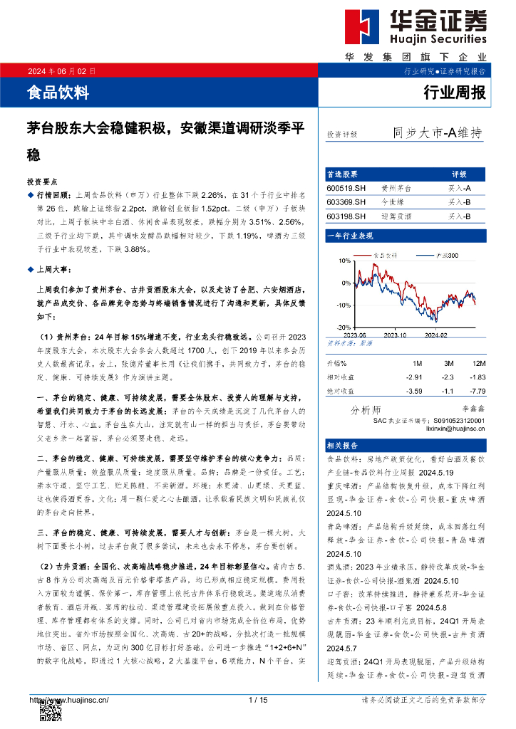 华金证券：食品饮料行业周报：茅台股东大会稳健积极，安徽渠道调研淡季平稳