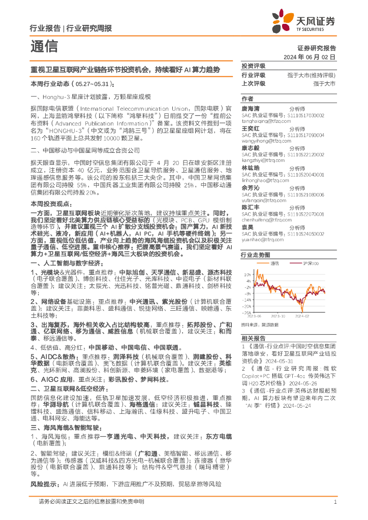 天风证券：通信行业研究周报：重视卫星互联网产业链各环节投资机会，持续看好AI算力趋势