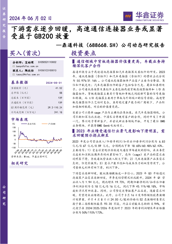 华鑫证券：鼎通科技（688668）-公司动态研究报告：下游需求逐步回暖，高速通信连接器业务或显著受益于GB200放量