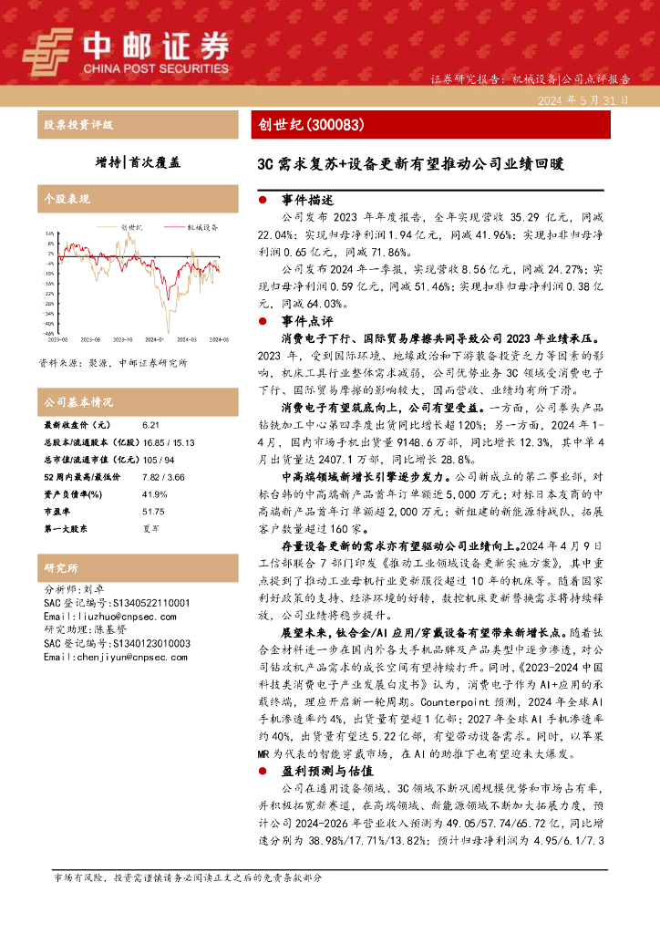 中邮证券：创世纪（300083）-3C需求复苏+设备更新有望推动公司业绩回暖