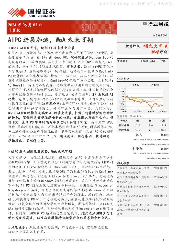 国投证券：计算机行业周报：AIPC进展加速，WoA未来可期