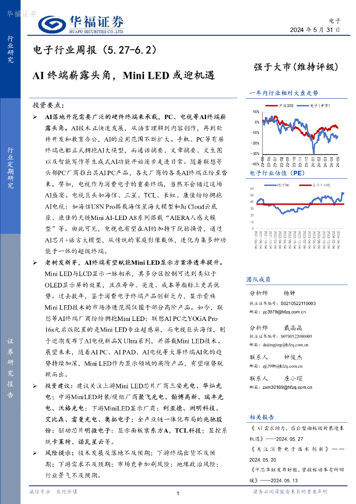 华福证券：电子行业周报：AI终端崭露头角，MiniLED或迎机遇
