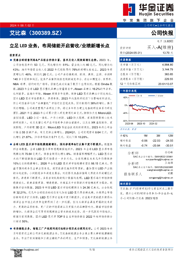华金证券：艾比森（300389）-立足LED业务，布局储能开启营收/业绩新增长点
