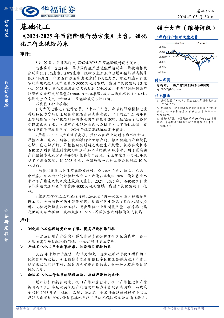 华福证券：基础化工行业：《2024-2025年节能降碳行动方案》出台，强化化工行业供给约束