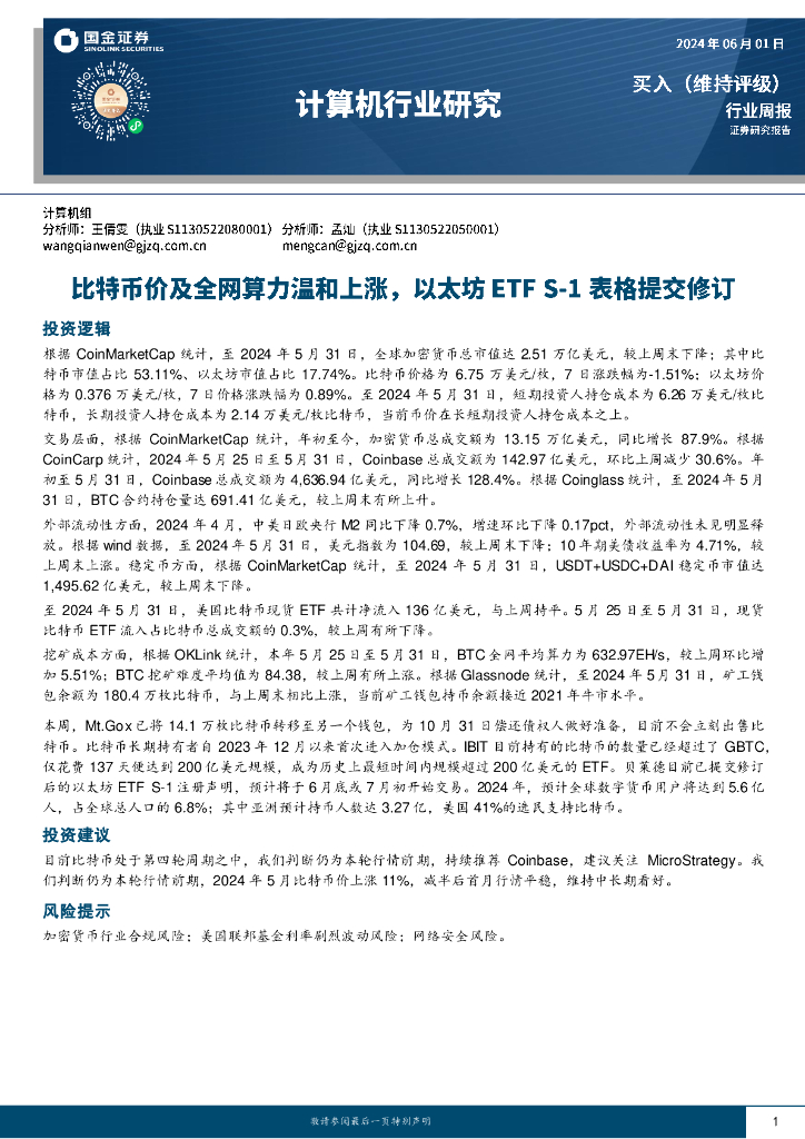 国金证券：计算机行业周报：比特币价及全网算力温和上涨，以太坊ETFS-1表格提交修订