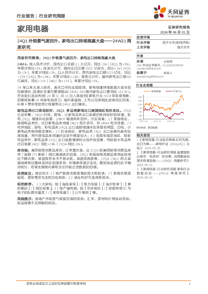 天风证券：家用电器行业24W21周度研究：24Q1外销景气度回升，家电出口持续跑赢大盘