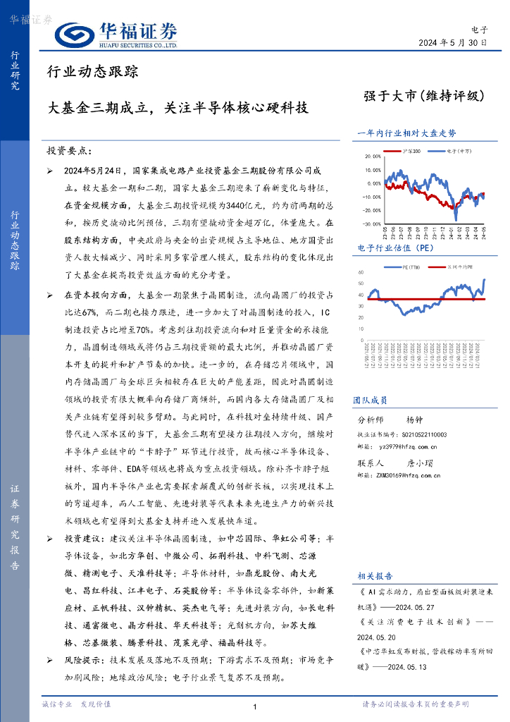 华福证券：电子行业动态跟踪：大基金三期成立，关注半导体核心硬科技