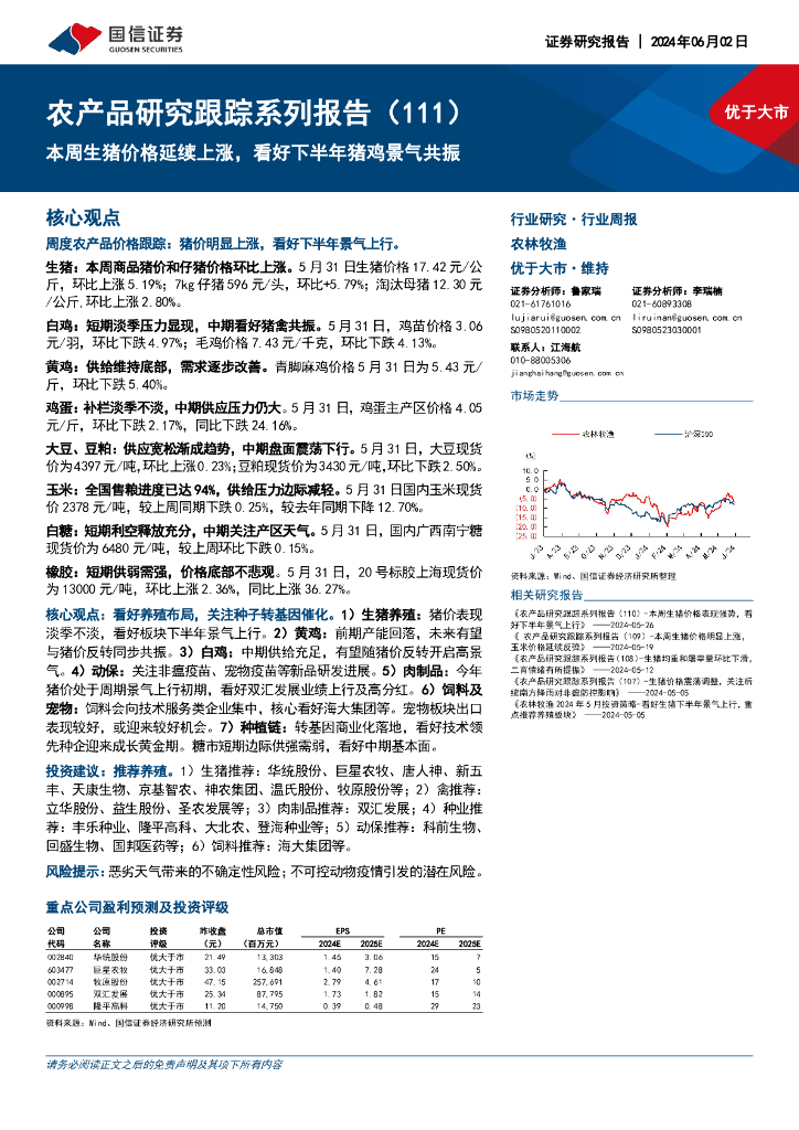 国信证券：农产品研究跟踪系列报告（111）：本周生猪价格延续上涨，看好下半年猪鸡景气共振