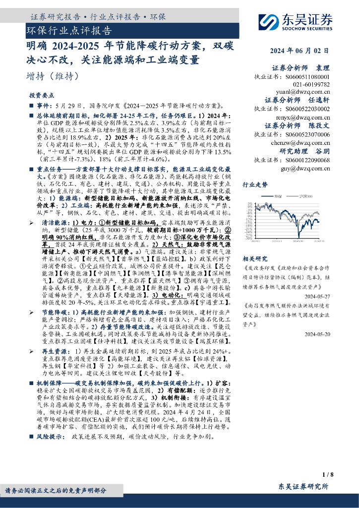 东吴证券：环保行业点评报告：明确2024-2025年节能降碳行动方案，双碳决心不改，关注能源端和工业端变量