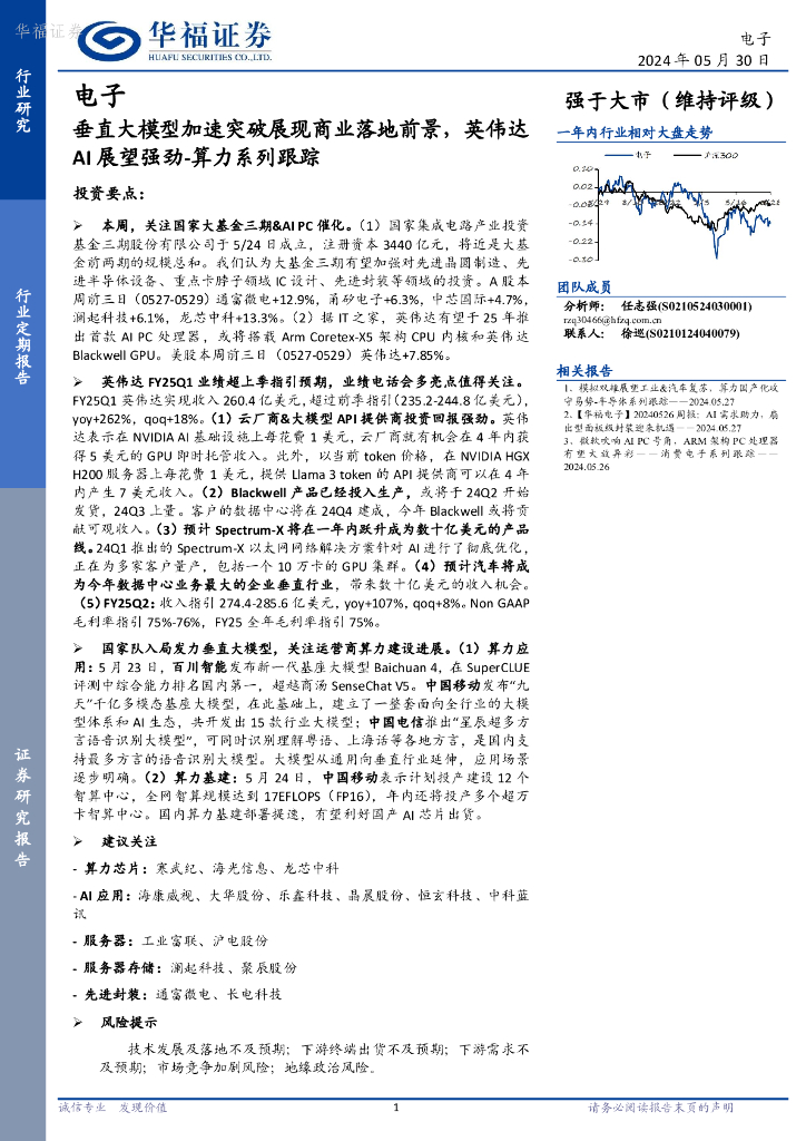 华福证券：电子行业算力系列跟踪：垂直大模型加速突破展现商业落地前景，英伟达AI展望强劲