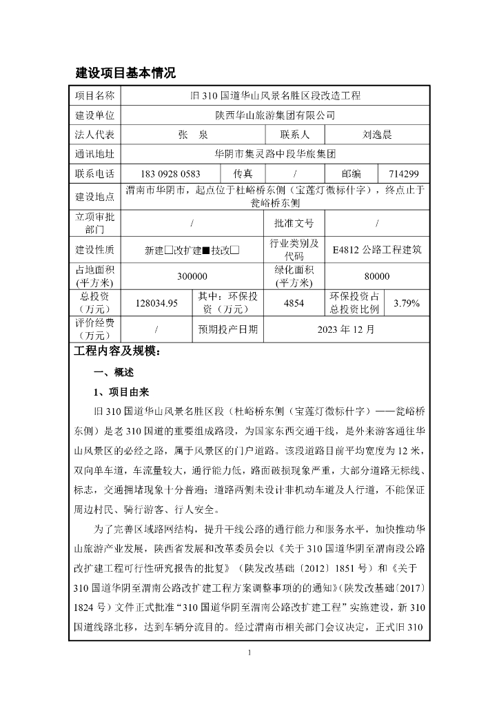 旧310国道华山风景名胜区段改造工程建设项目基本情况