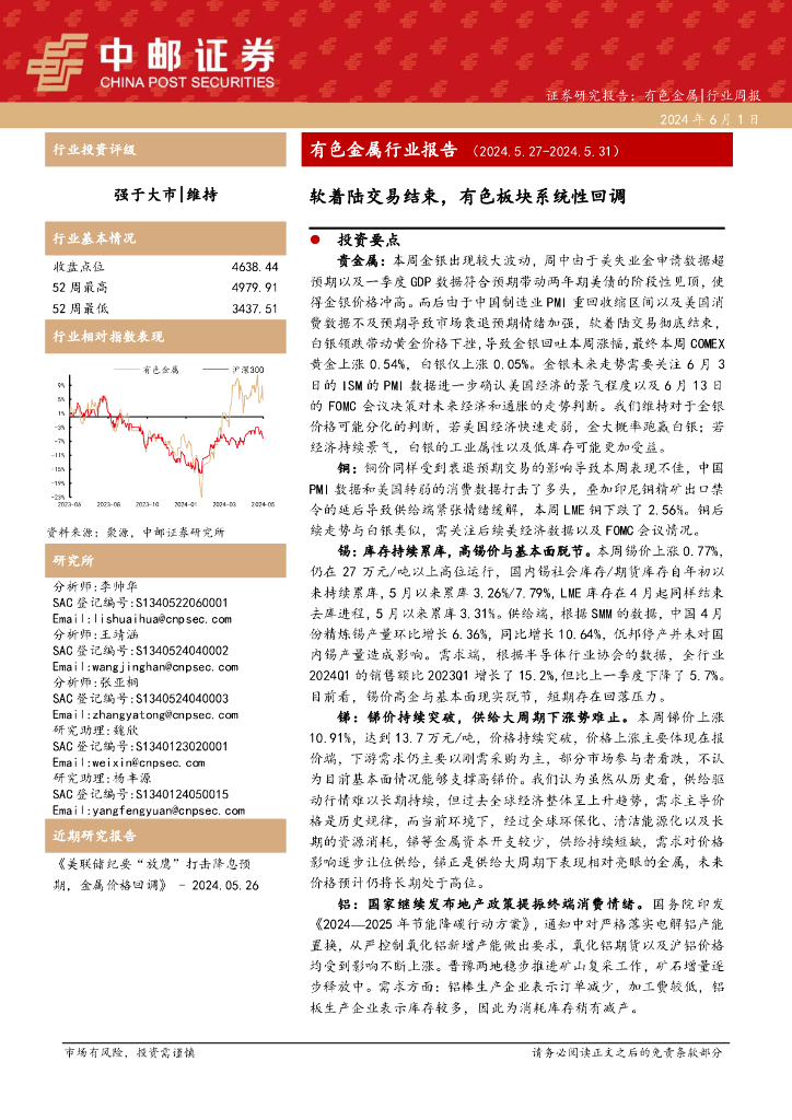 中邮证券：有色金属行业周报：有色金属行业报告软着陆交易结束，有色板块系统性回调