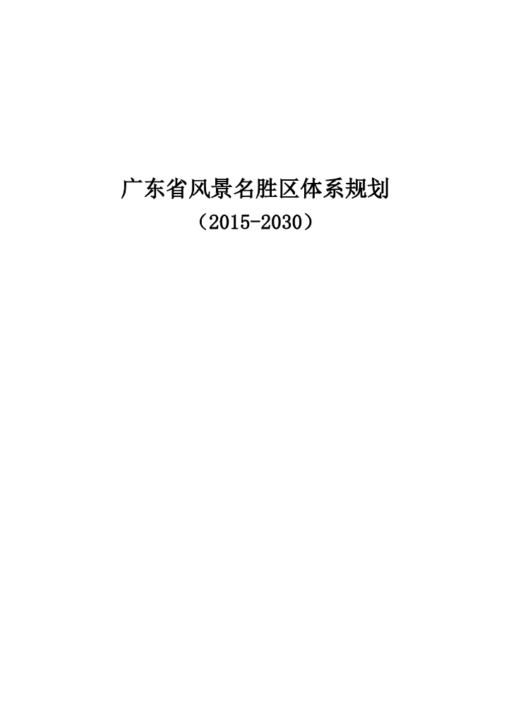 广东省风景名胜区体系规划（2015-2030）
