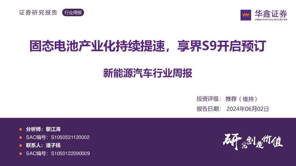 华鑫证券：新能源汽车行业周报：固态电池产业化持续提速，享界S9开启预订