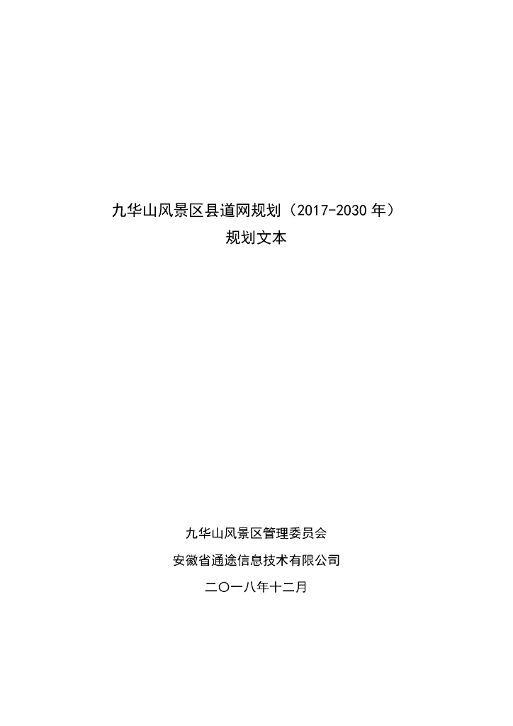 九华山风景区县道网规划（2017-2030年）规划文本