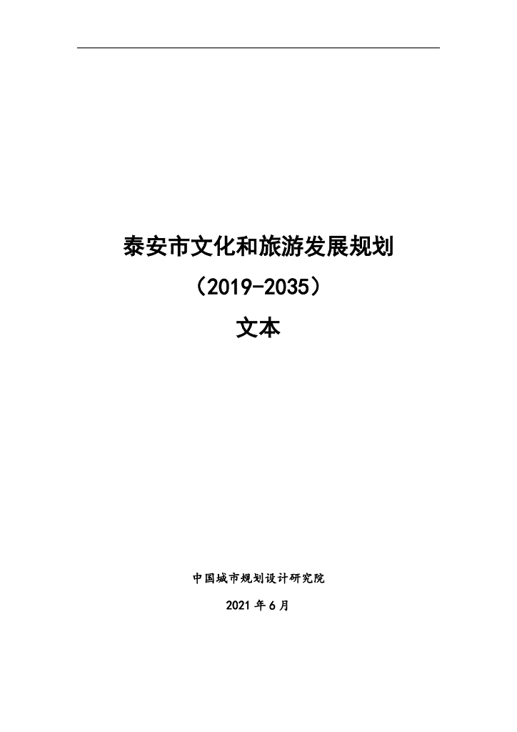 泰安市文化和旅游发展规划（2019-2035）文本