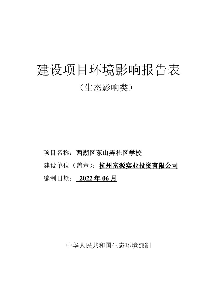 西湖区东山弄社区学校建设项目环境影响报告表（生态影响类）
